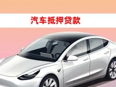 周口车抵贷的三种常见还款方式